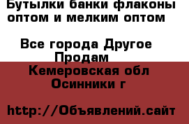 Бутылки,банки,флаконы,оптом и мелким оптом. - Все города Другое » Продам   . Кемеровская обл.,Осинники г.